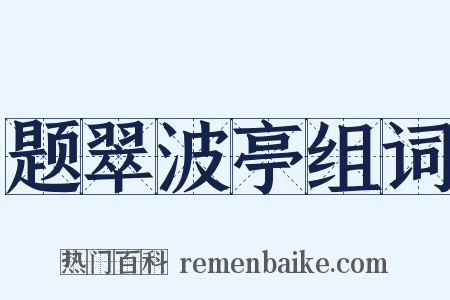 题翠波亭组词是什么意思的图片